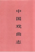 中国戏曲志  江苏卷