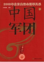 中国军团：2008年北京奥运会冠军风采：下