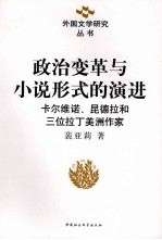 政治变革与小说形式的演进  卡尔维诺、昆德拉和三位拉丁美洲作家