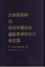 义和团运动与近代中国社会国际学术讨论会论文集