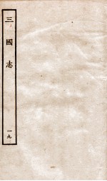 三国志  19  吴书