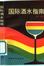 国际酒水指南