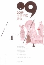 2009中国年度杂文