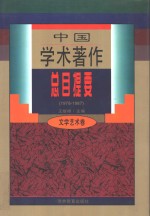 中国学术著作总目提要  1978-1987  文学艺术卷