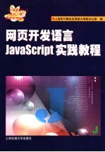 网页开发语言JavaScript实践教程