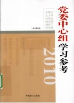 2010党委中心组学习参考