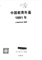 中国教育年鉴  1991