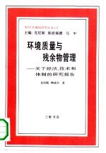 环境质量与残余物管理  关于经济、技术和体制的研究报告