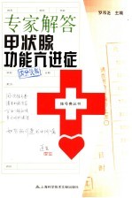 专家解答甲状腺功能亢进症