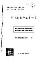 学习质量和基本标准  我国农村小学抽样调查报告  国际教育质量测评资料选编