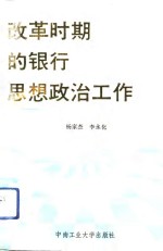 改革时期的银行思想政治工作