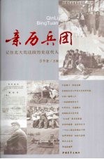 亲历兵团  记住北大荒这段历史这代人