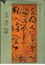 中华五千年文物集刊  法书篇  1