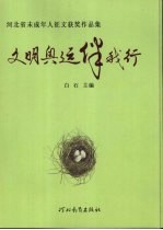 文明奥运伴我行  河北省未成年人征文获奖作品集