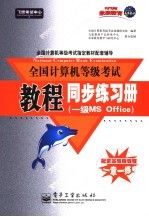 全国计算机等级考试教程同步练习册 一级. MS Office