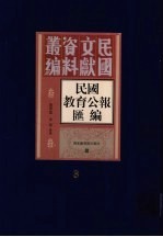 民国教育公报汇编  第3册