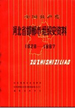 中国共产党河北省邯郸市组织史资料  1928-1987