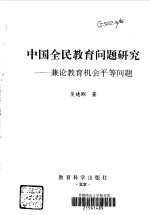 中国全民教育问题研究  兼论教育机会平等问题