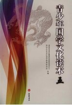 青少年国学文化读本  5