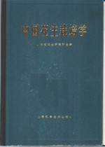 中国花生栽培学