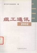 组工通讯  2002