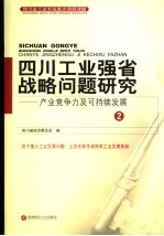 四川工业强省战略问题研究：产业竞争力及持续发展  2