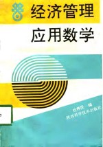 经济管理应用数学