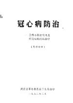 冠心病防治：急性心肌梗塞及其并发症的预防治疗