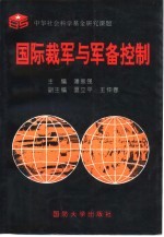 国际裁军与军备控制