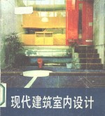 现代建筑室内设计