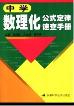 中学数理化公式定律速查手册