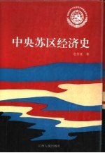 中央苏区经济史