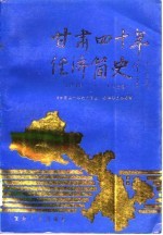 甘肃四十年经济简史  1949-1989