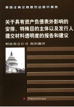 关于具有资产负债表外影响的安排、特殊目的主体以及发行人提交材料透明度的报告和建议  中英文本