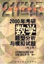 2000年考研数学题型分析与模拟试题  理工类