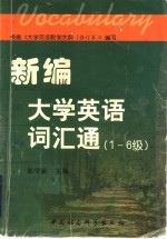 新编大学英语词汇通  1-6级