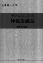 中华人民共和国仲裁法编注  2003年版