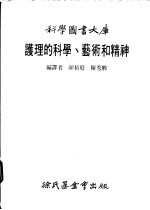 护理的科学、艺术和精神