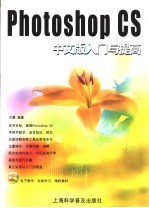 Photoshop CS中文版入门与提高