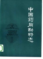 中国药用动物志  第1册