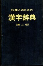 外国人のための汉字辞典