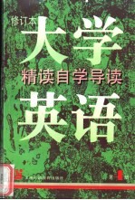 《大学英语》  修订本  精读自学导读  第4册