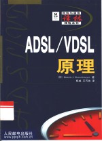 ADSL/VDSL原理