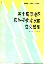 黄土高原地区森林植被建设的优化模型