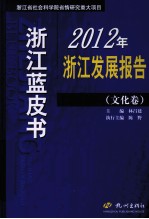 2012年浙江发展报告  文化卷