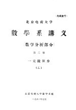 数学系讲义  数学分析部分  第2册  一元微积分  乙