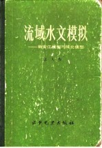 流域水文模拟  新安江模型与陕北模型