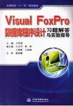 VISUAL FOXPRO 数据库程序设计习题解答与实验指导