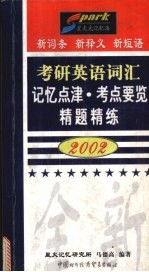 考研英语词汇记忆点津·考点要览·精题精练  2002