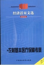 经济活页文选  农村基本医疗保障考察  理论版  2006.10  总第一百四十四期